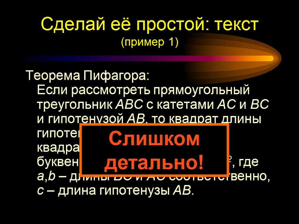 Теорема Пифагора: Если рассмотреть прямоугольный треугольник ABC с катетами AC и BC и гипотенузой